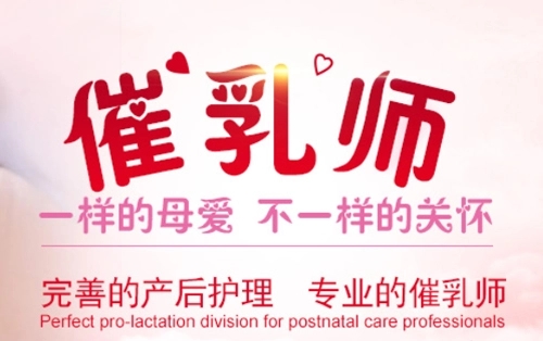 催乳师培训